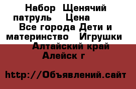 Набор “Щенячий патруль“ › Цена ­ 800 - Все города Дети и материнство » Игрушки   . Алтайский край,Алейск г.